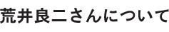 荒井良二さんについて