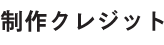 制作クレジット