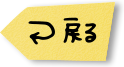 戻る