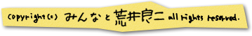 荒井良二とみんな
