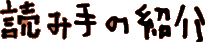 読み手の紹介
