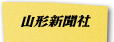山形新聞社